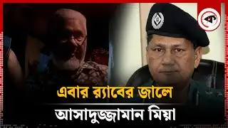 সাবেক ডিএমপি কমিশনার আসাদুজ্জামান মিয়া গ্রেপ্তার | Former DMP Commissioner | Asaduzzaman Mia