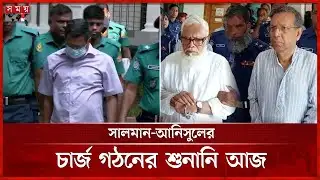 সাজা মওকুফ চেয়ে রাজসাক্ষী মামুনের আবেদন | Former IGP Chowdhury Abdullah Al-Mamun | Somoy TV