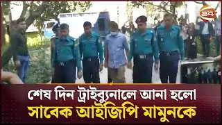 শেষ দিন ট্রাইব্যুনালে আনা হলো রাজসাক্ষী সাবেক আইজিপি মামুনকে | Former IGP Mamun | Tribunal