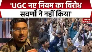 Former JNU Student Union president on new UGC bill: Nitish Kumar ने कहा-सवर्णों ने नहीं किया विरोध।