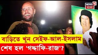 Former Libyan Leader Muammaf Gaddafi ছেলে খুন! Libya তে ফের রক্তাক্ত ক্ষমতার লড়াই? | N18G