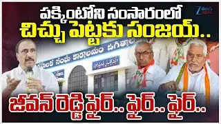 Former Minister Jeevan Reddy Slams Jagtial BRS MLA Dr. Sanjay Kumar | MLA