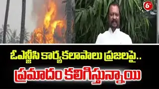 ఓఎన్జీసి కార్యకలాపాలు ప్రజలపై.. ప్రమాదం కలిగిస్తున్నాయి || Former MP Harsha Kumar Speech | @6TV