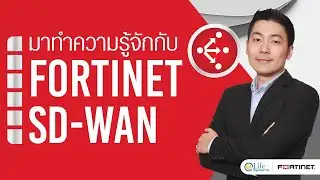 มาทำความรู้จักกับ Fortinet SD-WAN