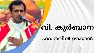 Fr.naveen ukken  Malayalam  Holy Mass  / വി.കുർബാന / Feb 3 /#trending #holymass