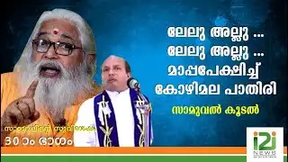ലേലു അല്ലു ...ലേലു അല്ലു ...മാപ്പപേക്ഷിച്ച് കോഴിമല പാതിരി|FR.THOMAS KOZHIMALA|SAMUELS GOSPEL|APOLOGY