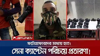 অষ্টম শ্রেণীও পাশ করেননি! সেনাবাহিনীর ক্যাপ্টেন সেজে করতেন প্রতারণা! | Fraud  | Jamuna TV