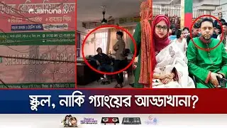 শিক্ষার আড়ালে অপরাধ; উত্তরার স্কুলে পোষা হচ্ছে কিশোর গ্যাং! | Fraud School Uttara | Jamuna TV