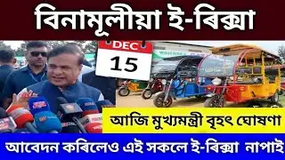 Free E-Rickshaw Information Assam/New information Assam Free E-Rickshaw/Importan news 