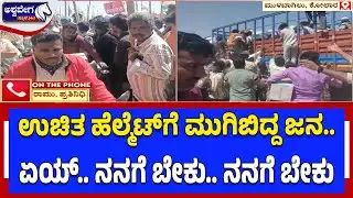 ಉಚಿತ ಹೆಲ್ಮೆಟ್‌ಗೆ ಮುಗಿಬಿದ್ದ ಜನ..ಏಯ್‌.. ನನಗೆ ಬೇಕು.. ನನಗೆ ಬೇಕು |Free Helmet Distribution Drive in Kolar