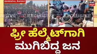 Free Helmet Event Turns Violent In Kolar | ಕೋಲಾರದಲ್ಲಿ 30 ಸಾವಿರಕ್ಕೂ ಹೆಚ್ಚು ಹೆಲ್ಮೆಟ್ ವಿತರಣೆ