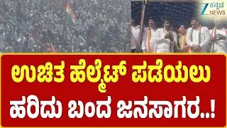 Free helmet | Kolara | ಹೆಲ್ಮೆಟ್‌ಗಾಗಿ ಮುಳಬಾಗಿಲು ಪಟ್ಟಣದಲ್ಲಿ ನೂಕು ನುಗ್ಗಲು  | Zee Kannada News
