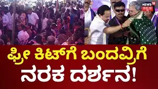 Free Kit Incident At Puttur | ನುಗ್ಗಿ ಬಂದ ಸುನಾಮಿ.. ಸಿಕ್ಕವರೆಲ್ಲಾ ಕಂಗಾಲು | Ashok Kumar Rai