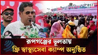 রূপগঞ্জের ভূলতায় ফ্রি স্বাস্থ্যসেবা ক্যাম্প অনুষ্ঠিত | Free Medical Camp | Rupgonj | Dhakapost News