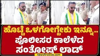 Freedom Park : ಹೊಟ್ಟೆ ಒಳಗೋಗ್ಬೇಕು ಇನ್ನೂ.. ಪೊಲೀಸರ ಕಾಲೆಳೆದ Santosh Lad |@newsfirstkannada
