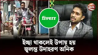 দমাতে পারেনি শারীরিক প্রতিবন্ধকতা, আয় লাখ টাকার বেশি | Freelancing | Channel 24