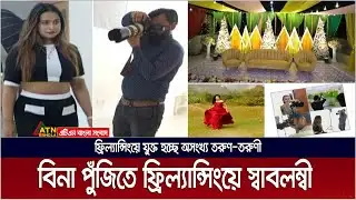 দেশে বাড়ছে ফ্রিল্যান্সিংয়ে স্বাবলম্বী হওয়া তরুণ-তরুণীর সংখ্যা । Freelancing | Event Management