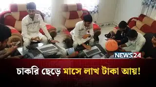 বেকারদের আশার আলো রিয়াদ! | Freelancing | NEWS24 Special