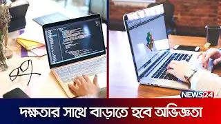 ঘরে বসেই আয় হাজার থেকে লাখ টাকা! | Freelancing & Outsourcing | News24