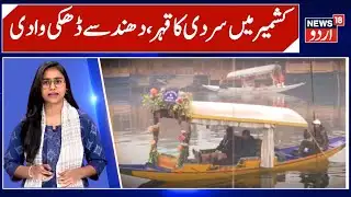 Freezing Cold Grips Kashmir: Sub-Zero Temperatures, Fog & Power Cuts | News 18 Urdu