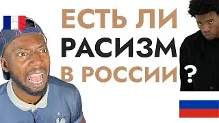 French Guy reacts to Есть ли расизм в России?