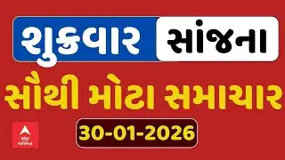Friday Evening Breaking News | શુક્રવાર સાંજના સૌથી મોટા સમાચાર | ABP Asmita LIVE