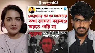 আর মেয়েদের সমস্যা সমস্যা না? ft @meghanabhowmick