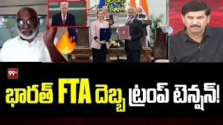 భారత్ FTA దెబ్బ…  ట్రంప్ టెన్షన్!  Analyst Paparao On Trump || FTA || 99TV