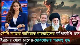 আজকের সারা বিশ্বের সর্ব শেষ আন্তর্জাতিক সংবাদ। FTC News  । News 