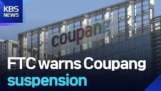 FTC warns Coupang suspension / KBS  2026.01.12.