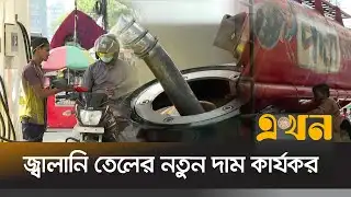 ডিজেল, পেট্রোল, অকটেন ও কেরোসিনের দাম কমালো সরকার | Fuel Oil Price | Ekhon TV
