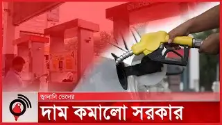 জ্বালানি তেলের দাম কমালো সরকার | Fuel Price | Jago News