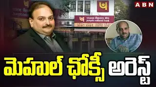 మెహుల్ ఛోక్సీ అరెస్ట్ | Fugitive Diamond Merchant Mehul Choksi Arrested In Belgium | ABN