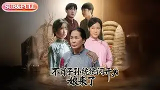 【全集FULL】《不肖子孙统统闪开娘来了》| ENG SUB | #薄荷听书 #cdrama #latest #热门短剧 #都市 #重生 #逆袭 #现代 #甜宠