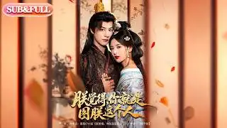 【全集FULL】《朕觉得你就是图朕这个人》| ENG SUB | #薄荷听书 #cdrama #latest #热门短剧 #都市 #重生 #逆袭 #现代 #甜宠