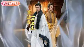 【全集FULL】《再活一世当君主》| ENG SUB | #薄荷听书 #cdrama #latest #热门短剧 #都市 #重生 #逆袭 #现代 #甜宠