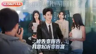 【全集FULL】《被告变原告我靠起诉变首富》| ENG SUB | #薄荷听书 #cdrama #latest #热门短剧 #都市 #重生 #逆袭 #现代 #甜宠