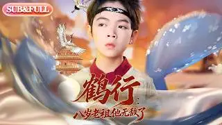 【全集FULL】《鹤行八岁老祖他无敌了》| ENG SUB | #薄荷听书 #cdrama #latest #热门短剧 #都市 #重生 #逆袭 #现代 #甜宠