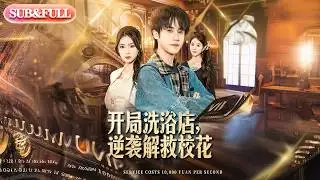 【全集FULL】《开局洗浴店逆袭解救校花》| ENG SUB | #薄荷听书 #cdrama #latest #热门短剧 #都市 #重生 #逆袭 #现代 #甜宠