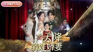 【全集FULL】《天降萌娃娇妻》| ENG SUB | #薄荷听书 #cdrama #latest #热门短剧 #都市 #重生 #逆袭 #现代 #甜宠