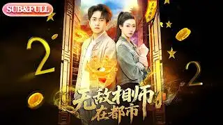【全集FULL】《无敌相师在都市》| ENG SUB | #薄荷听书 #cdrama #latest #热门短剧 #都市 #重生 #逆袭 #现代 #甜宠