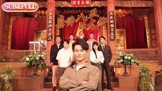 【全集FULL】《喜降八五做太爷》| ENG SUB | #薄荷听书 #cdrama #latest #热门短剧 #都市 #重生 #逆袭 #现代 #甜宠