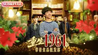 【全集FULL】《重生1961带着食品批发部》| ENG SUB | #薄荷听书 #cdrama #latest #热门短剧 #都市 #重生 #逆袭 #现代 #甜宠