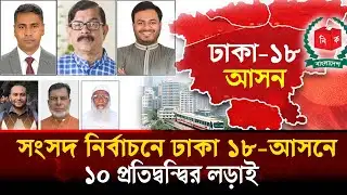 ঢাকা-১৮ আসনে ১০ চূড়ান্ত প্রার্থী, কে কোন দল থেকে? Full Candidate List | Dhaka-18 | UttaraNews24