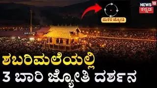 FULL COVERAGE: Sabarimala Makara Jyothi 2026 | ಶಬರಿಮಲೆಯಲ್ಲಿ ಮಕರ ಜ್ಯೋತಿ ದರ್ಶನ | Ayyappa Swamy
