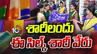 Full Demand For Mysore Silk Sarees | శారీలందు ఈ సిల్క్ శారీ వేరు | 10TV News