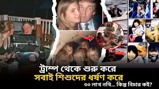 এপস্টিন ফাইলস প্রকাশ: ৩০ লাখ নথিতে কী আছে? | Full News Explainer