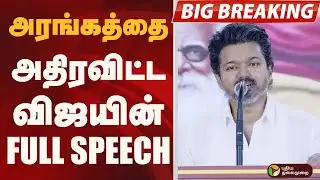 அரங்கத்தை அதிரவிட்ட விஜயின்  FULL SPEECH | TVK VIJAY | TVK 3rd Anniversary |  PTD