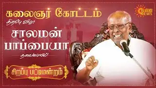 FULL VIDEO | கலைஞர் கோட்டம் திறப்பு விழா!  சாலமன் பாப்பையா தலைமையில் சிறப்பு பட்டிமன்றம்! | Sun News