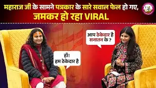 जब पत्रकार ने किया महाराज जी को घेरने की कोशिश, जवाब सुनकर रह गए सब दंग | Full Viral Interview 